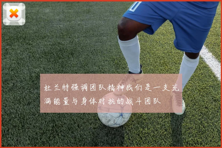 杜兰特强调团队精神我们是一支充满能量与身体对抗的战斗团队