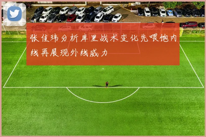张佳玮分析库里战术变化先喂饱内线再展现外线威力