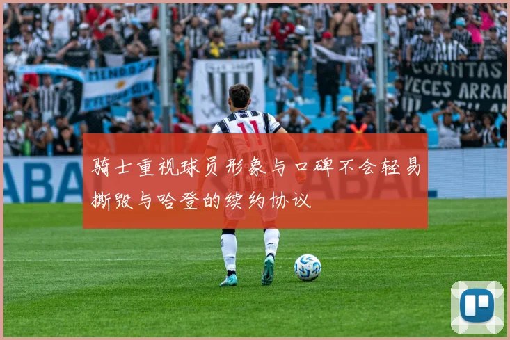 骑士重视球员形象与口碑不会轻易撕毁与哈登的续约协议