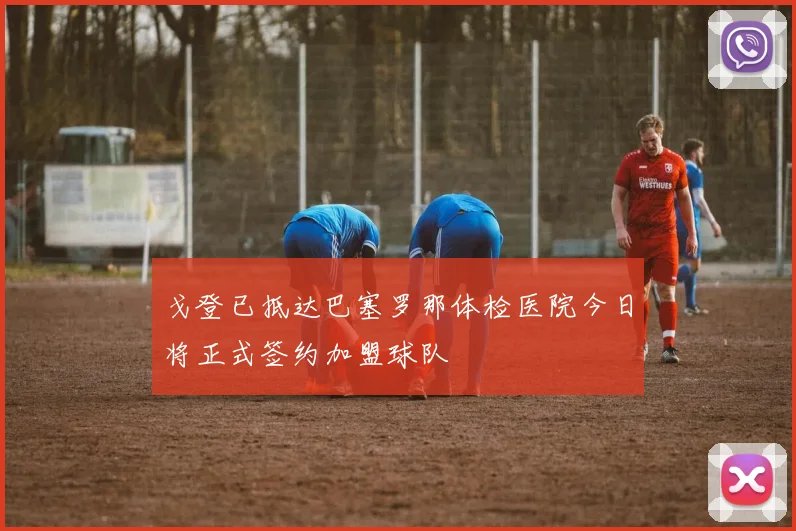 戈登已抵达巴塞罗那体检医院今日将正式签约加盟球队