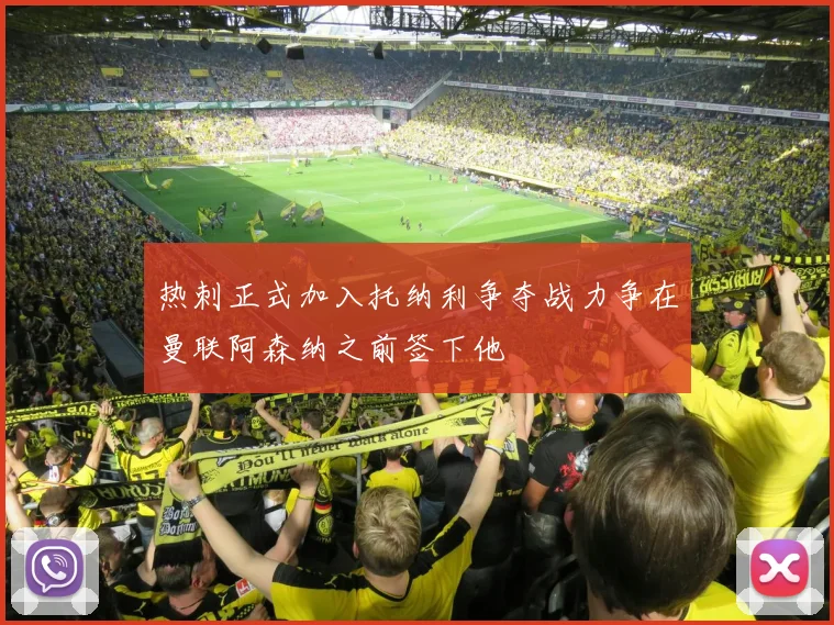 热刺正式加入托纳利争夺战力争在曼联阿森纳之前签下他